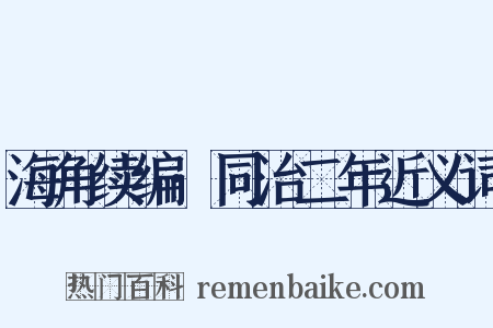 海角续编·同治二年近义词是什么意思的图片
